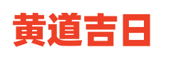 黄历吉日选择